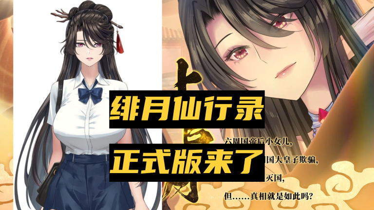 修仙狂欢！！！绯月仙行录正式版